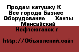 Продам катушку К80 - Все города Бизнес » Оборудование   . Ханты-Мансийский,Нефтеюганск г.